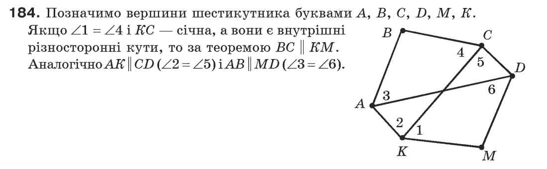 Завдання № 184 - § 6. Ознаки паралельності прямих - ГДЗ Геометрія 7 клас Г.П. Бевз, В.Г. Бевз, Н.Г. Владімірова 2007