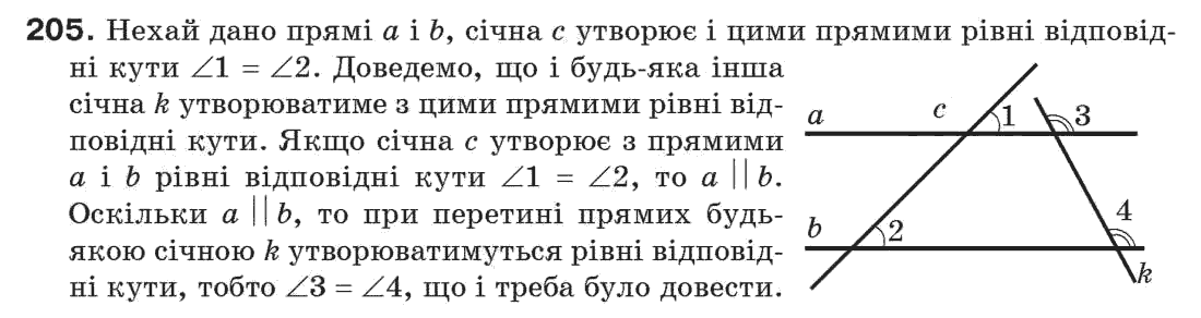 Завдання № 205 - § 7. Властивості паралельних прямих - ГДЗ Геометрія 7 клас Г.П. Бевз, В.Г. Бевз, Н.Г. Владімірова 2007