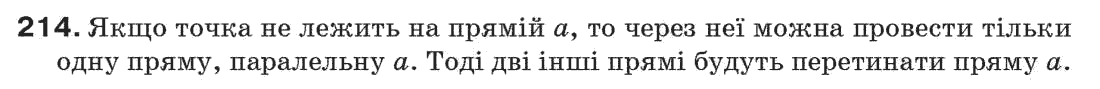 Завдання № 214 - § 7. Властивості паралельних прямих - ГДЗ Геометрія 7 клас Г.П. Бевз, В.Г. Бевз, Н.Г. Владімірова 2007
