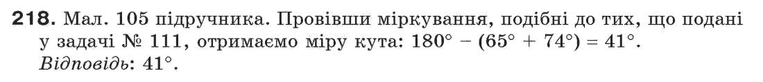 Завдання № 218 - § 7. Властивості паралельних прямих - ГДЗ Геометрія 7 клас Г.П. Бевз, В.Г. Бевз, Н.Г. Владімірова 2007