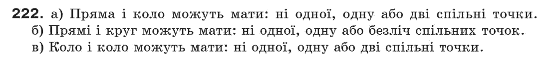 Завдання № 222 - § 7. Властивості паралельних прямих - ГДЗ Геометрія 7 клас Г.П. Бевз, В.Г. Бевз, Н.Г. Владімірова 2007