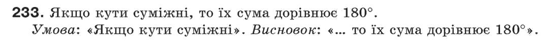 Завдання № 233 - § 8. Теореми і аксіоми - ГДЗ Геометрія 7 клас Г.П. Бевз, В.Г. Бевз, Н.Г. Владімірова 2007