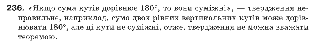 Завдання № 236 - § 8. Теореми і аксіоми - ГДЗ Геометрія 7 клас Г.П. Бевз, В.Г. Бевз, Н.Г. Владімірова 2007