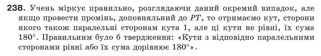 Завдання № 238 - § 8. Теореми і аксіоми - ГДЗ Геометрія 7 клас Г.П. Бевз, В.Г. Бевз, Н.Г. Владімірова 2007
