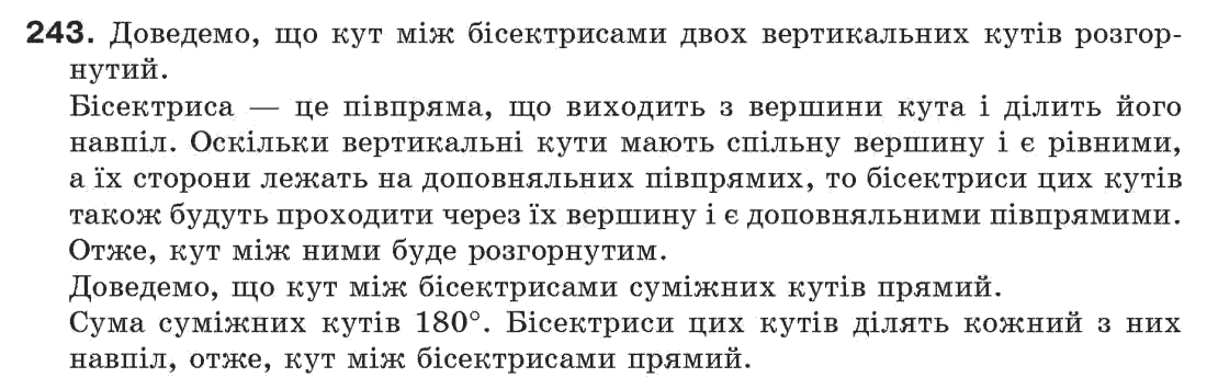 Завдання № 243 - § 8. Теореми і аксіоми - ГДЗ Геометрія 7 клас Г.П. Бевз, В.Г. Бевз, Н.Г. Владімірова 2007