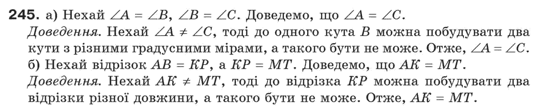 Завдання № 245 - § 8. Теореми і аксіоми - ГДЗ Геометрія 7 клас Г.П. Бевз, В.Г. Бевз, Н.Г. Владімірова 2007