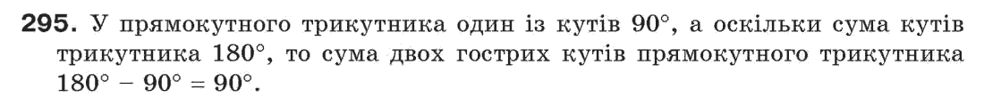 Завдання № 295 - § 10. Сума кутів трикутника - ГДЗ Геометрія 7 клас Г.П. Бевз, В.Г. Бевз, Н.Г. Владімірова 2007