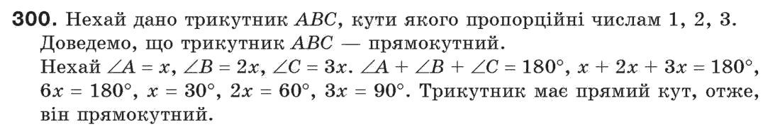 Завдання № 300 - § 10. Сума кутів трикутника - ГДЗ Геометрія 7 клас Г.П. Бевз, В.Г. Бевз, Н.Г. Владімірова 2007