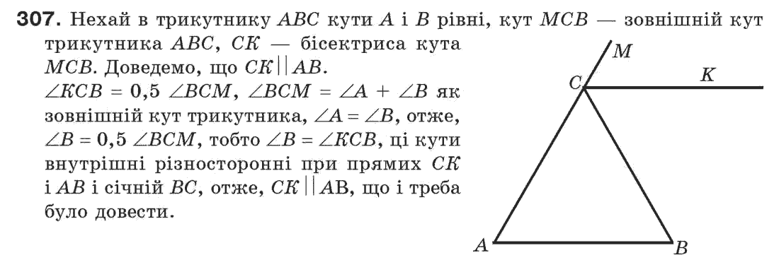 Завдання № 307 - § 10. Сума кутів трикутника - ГДЗ Геометрія 7 клас Г.П. Бевз, В.Г. Бевз, Н.Г. Владімірова 2007