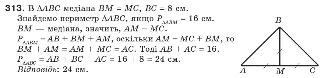 Завдання № 313 - § 10. Сума кутів трикутника - ГДЗ Геометрія 7 клас Г.П. Бевз, В.Г. Бевз, Н.Г. Владімірова 2007