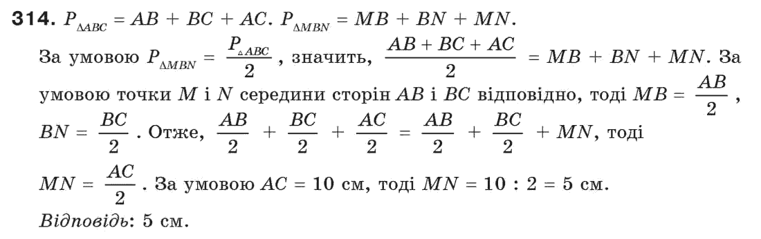 Завдання № 314 - § 10. Сума кутів трикутника - ГДЗ Геометрія 7 клас Г.П. Бевз, В.Г. Бевз, Н.Г. Владімірова 2007