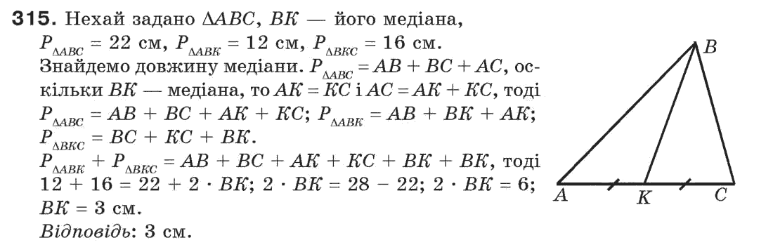 Завдання № 315 - § 10. Сума кутів трикутника - ГДЗ Геометрія 7 клас Г.П. Бевз, В.Г. Бевз, Н.Г. Владімірова 2007