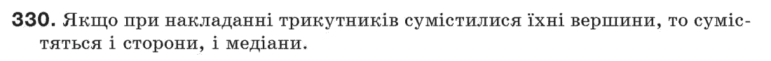 Завдання № 330 - § 11. Про рівність геометричних фігур - ГДЗ Геометрія 7 клас Г.П. Бевз, В.Г. Бевз, Н.Г. Владімірова 2007