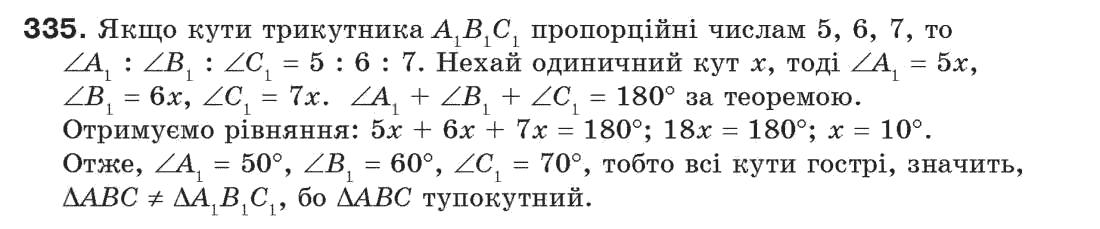 Завдання № 335 - § 11. Про рівність геометричних фігур - ГДЗ Геометрія 7 клас Г.П. Бевз, В.Г. Бевз, Н.Г. Владімірова 2007