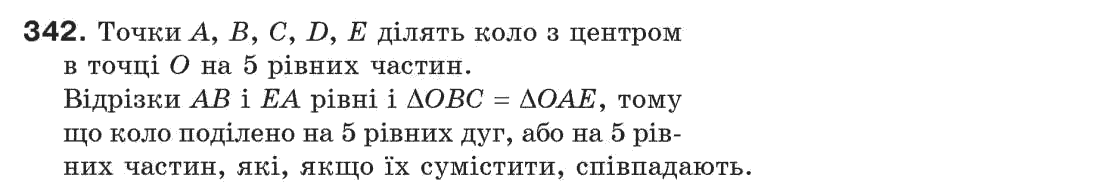 Завдання № 342 - § 11. Про рівність геометричних фігур - ГДЗ Геометрія 7 клас Г.П. Бевз, В.Г. Бевз, Н.Г. Владімірова 2007