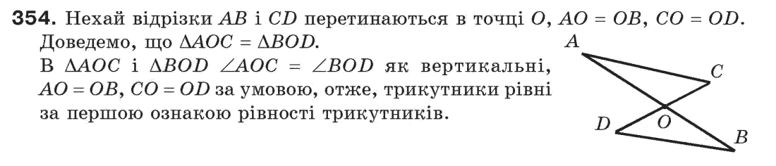 Завдання № 354 - § 12. Ознаки рівності трикутників - ГДЗ Геометрія 7 клас Г.П. Бевз, В.Г. Бевз, Н.Г. Владімірова 2007