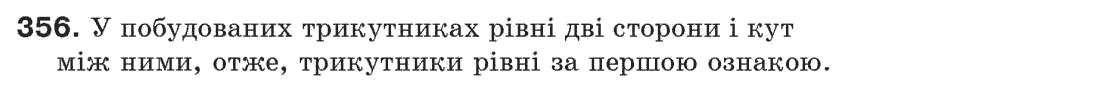 Завдання № 356 - § 12. Ознаки рівності трикутників - ГДЗ Геометрія 7 клас Г.П. Бевз, В.Г. Бевз, Н.Г. Владімірова 2007