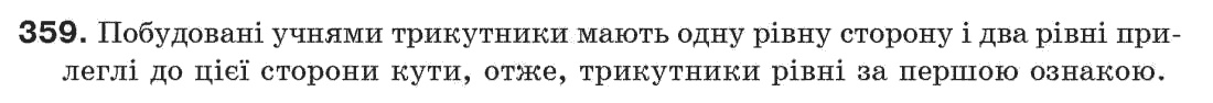 Завдання № 359 - § 12. Ознаки рівності трикутників - ГДЗ Геометрія 7 клас Г.П. Бевз, В.Г. Бевз, Н.Г. Владімірова 2007