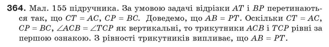 Завдання № 364 - § 12. Ознаки рівності трикутників - ГДЗ Геометрія 7 клас Г.П. Бевз, В.Г. Бевз, Н.Г. Владімірова 2007