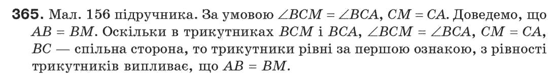 Завдання № 365 - § 12. Ознаки рівності трикутників - ГДЗ Геометрія 7 клас Г.П. Бевз, В.Г. Бевз, Н.Г. Владімірова 2007