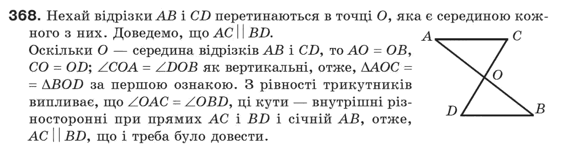 Завдання № 368 - § 12. Ознаки рівності трикутників - ГДЗ Геометрія 7 клас Г.П. Бевз, В.Г. Бевз, Н.Г. Владімірова 2007
