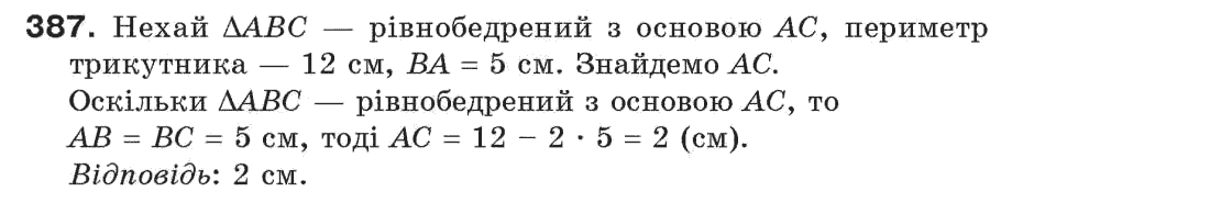 Завдання № 387 - § 13. Рівнобедрений трикутник - ГДЗ Геометрія 7 клас Г.П. Бевз, В.Г. Бевз, Н.Г. Владімірова 2007