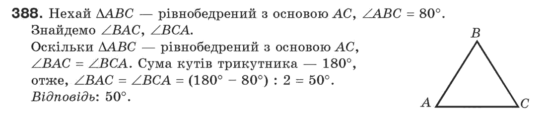 Завдання № 388 - § 13. Рівнобедрений трикутник - ГДЗ Геометрія 7 клас Г.П. Бевз, В.Г. Бевз, Н.Г. Владімірова 2007