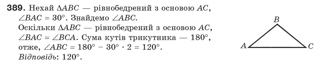 Завдання № 389 - § 13. Рівнобедрений трикутник - ГДЗ Геометрія 7 клас Г.П. Бевз, В.Г. Бевз, Н.Г. Владімірова 2007