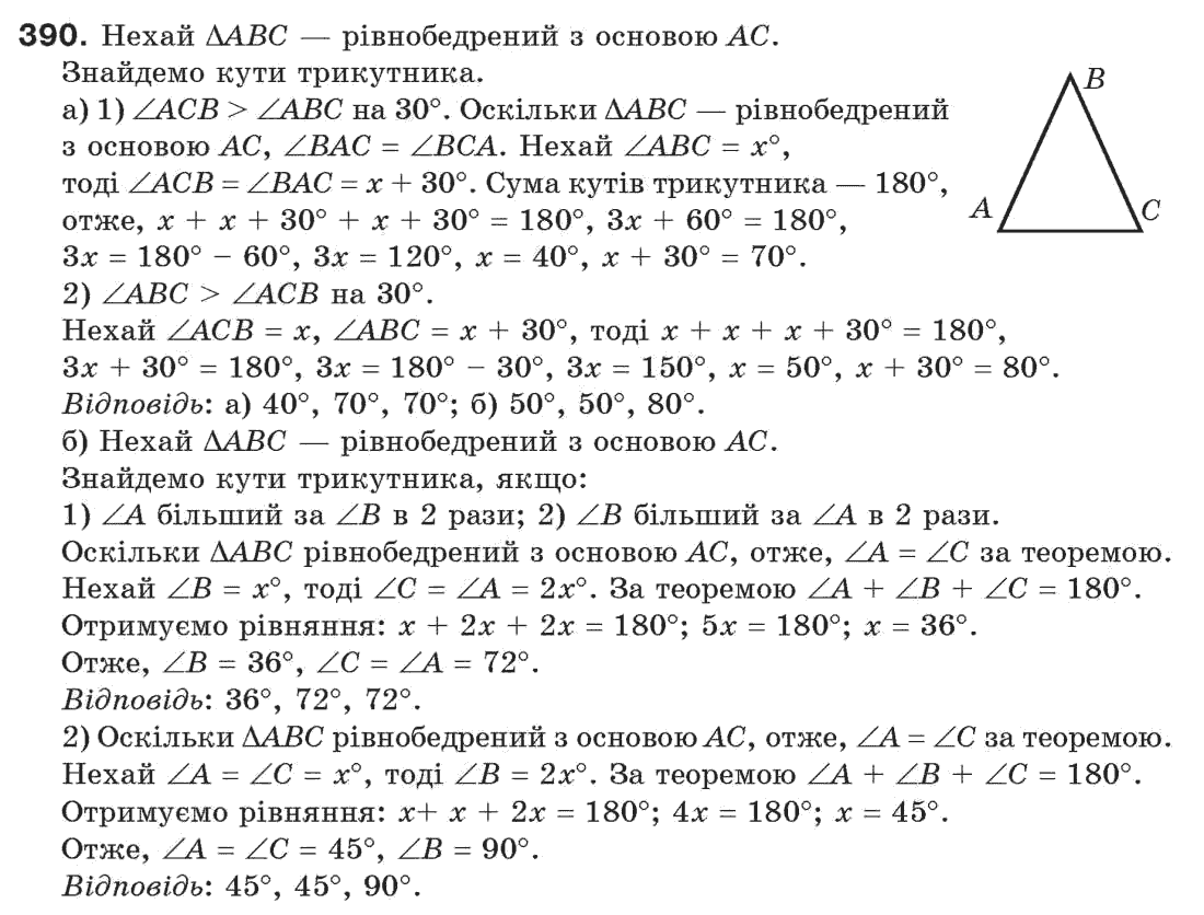 Завдання № 390 - § 13. Рівнобедрений трикутник - ГДЗ Геометрія 7 клас Г.П. Бевз, В.Г. Бевз, Н.Г. Владімірова 2007