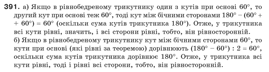 Завдання № 391 - § 13. Рівнобедрений трикутник - ГДЗ Геометрія 7 клас Г.П. Бевз, В.Г. Бевз, Н.Г. Владімірова 2007