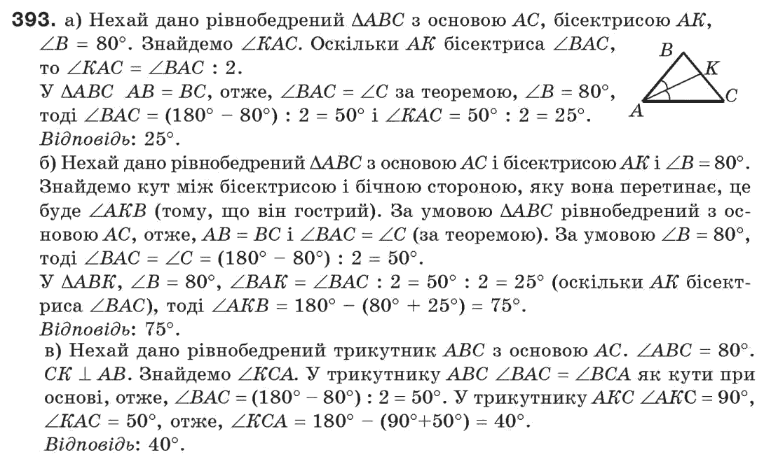 Завдання № 392 - § 13. Рівнобедрений трикутник - ГДЗ Геометрія 7 клас Г.П. Бевз, В.Г. Бевз, Н.Г. Владімірова 2007