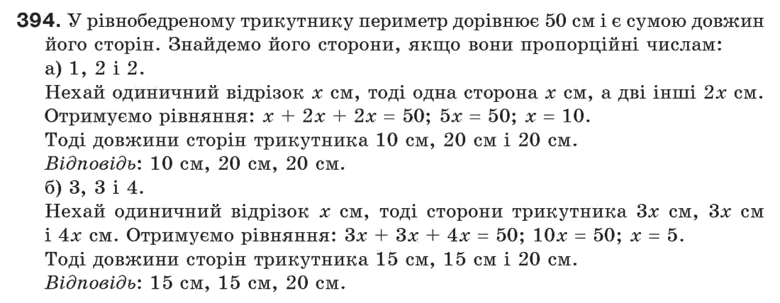 Завдання № 394 - § 13. Рівнобедрений трикутник - ГДЗ Геометрія 7 клас Г.П. Бевз, В.Г. Бевз, Н.Г. Владімірова 2007
