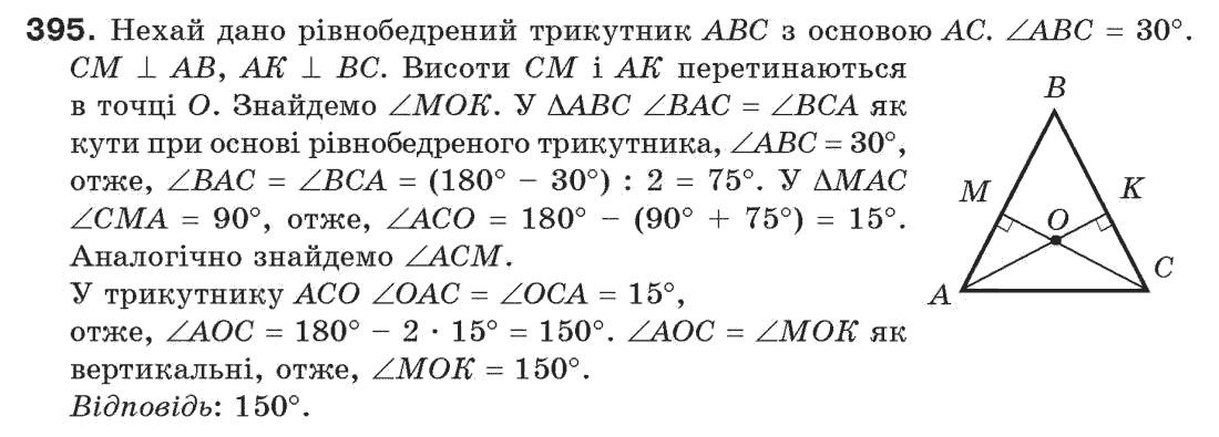 Завдання № 395 - § 13. Рівнобедрений трикутник - ГДЗ Геометрія 7 клас Г.П. Бевз, В.Г. Бевз, Н.Г. Владімірова 2007