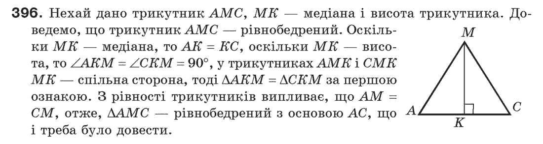 Завдання № 396 - § 13. Рівнобедрений трикутник - ГДЗ Геометрія 7 клас Г.П. Бевз, В.Г. Бевз, Н.Г. Владімірова 2007