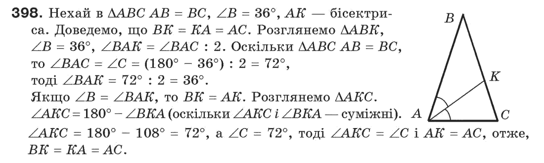 Завдання № 398 - § 13. Рівнобедрений трикутник - ГДЗ Геометрія 7 клас Г.П. Бевз, В.Г. Бевз, Н.Г. Владімірова 2007