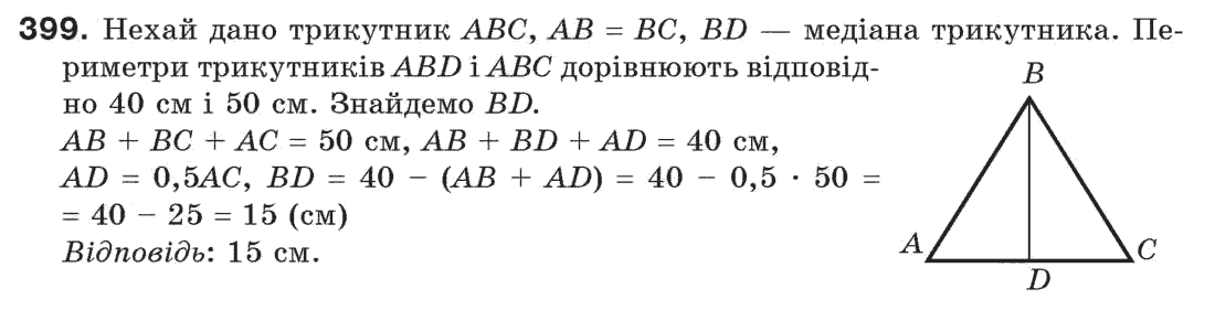 Завдання № 399 - § 13. Рівнобедрений трикутник - ГДЗ Геометрія 7 клас Г.П. Бевз, В.Г. Бевз, Н.Г. Владімірова 2007