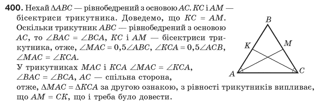 Завдання № 400 - § 13. Рівнобедрений трикутник - ГДЗ Геометрія 7 клас Г.П. Бевз, В.Г. Бевз, Н.Г. Владімірова 2007