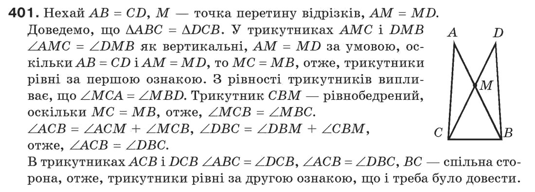 Завдання № 401 - § 13. Рівнобедрений трикутник - ГДЗ Геометрія 7 клас Г.П. Бевз, В.Г. Бевз, Н.Г. Владімірова 2007