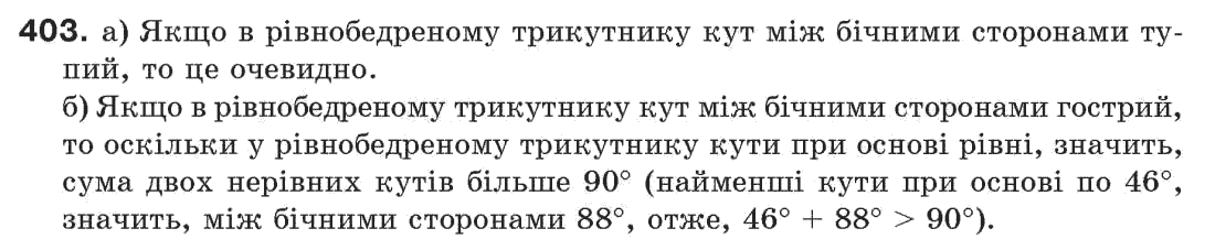 Завдання № 403 - § 13. Рівнобедрений трикутник - ГДЗ Геометрія 7 клас Г.П. Бевз, В.Г. Бевз, Н.Г. Владімірова 2007