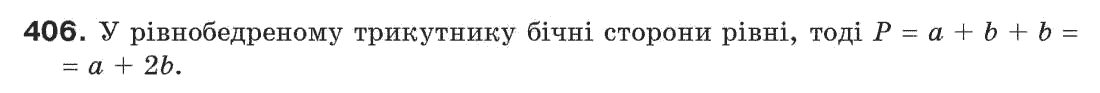Завдання № 406 - § 13. Рівнобедрений трикутник - ГДЗ Геометрія 7 клас Г.П. Бевз, В.Г. Бевз, Н.Г. Владімірова 2007