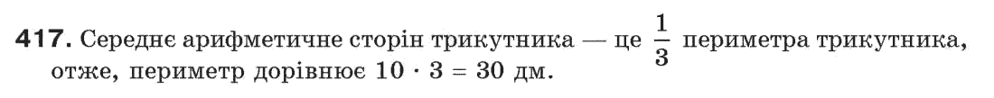 Завдання № 417 - § 13. Рівнобедрений трикутник - ГДЗ Геометрія 7 клас Г.П. Бевз, В.Г. Бевз, Н.Г. Владімірова 2007
