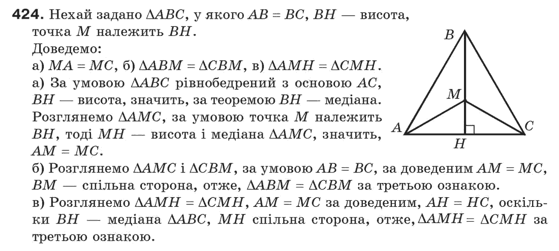 Завдання № 424 - § 14. Третя ознака рівності трикутників - ГДЗ Геометрія 7 клас Г.П. Бевз, В.Г. Бевз, Н.Г. Владімірова 2007