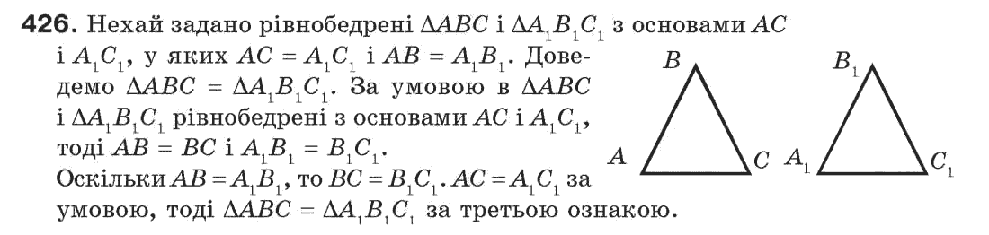 Завдання № 426 - § 14. Третя ознака рівності трикутників - ГДЗ Геометрія 7 клас Г.П. Бевз, В.Г. Бевз, Н.Г. Владімірова 2007