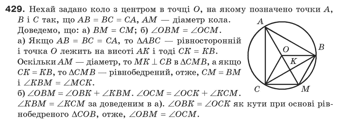 Завдання № 429 - § 14. Третя ознака рівності трикутників - ГДЗ Геометрія 7 клас Г.П. Бевз, В.Г. Бевз, Н.Г. Владімірова 2007