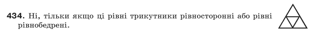 Завдання № 434 - § 14. Третя ознака рівності трикутників - ГДЗ Геометрія 7 клас Г.П. Бевз, В.Г. Бевз, Н.Г. Владімірова 2007