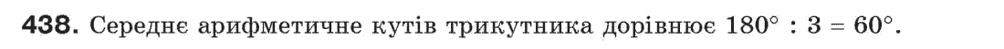 Завдання № 438 - § 14. Третя ознака рівності трикутників - ГДЗ Геометрія 7 клас Г.П. Бевз, В.Г. Бевз, Н.Г. Владімірова 2007