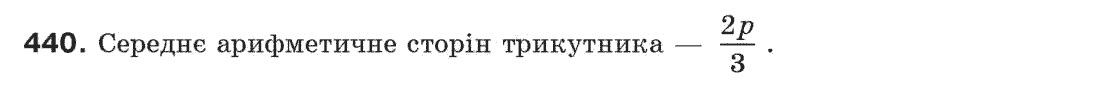 Завдання № 440 - § 14. Третя ознака рівності трикутників - ГДЗ Геометрія 7 клас Г.П. Бевз, В.Г. Бевз, Н.Г. Владімірова 2007