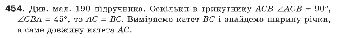 Завдання № 454 - § 15. Прямокутний трикутник - ГДЗ Геометрія 7 клас Г.П. Бевз, В.Г. Бевз, Н.Г. Владімірова 2007