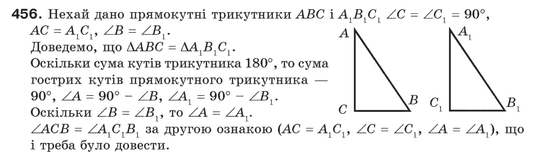 Завдання № 456 - § 15. Прямокутний трикутник - ГДЗ Геометрія 7 клас Г.П. Бевз, В.Г. Бевз, Н.Г. Владімірова 2007