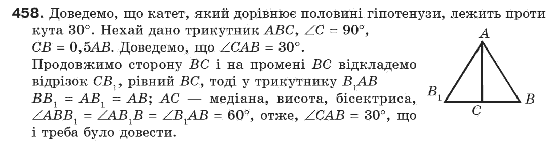 Завдання № 458 - § 15. Прямокутний трикутник - ГДЗ Геометрія 7 клас Г.П. Бевз, В.Г. Бевз, Н.Г. Владімірова 2007